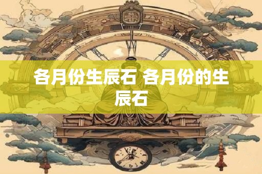 各月份生辰石 各月份的生辰石