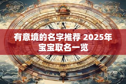 有意境的名字推荐 2025年宝宝取名一览