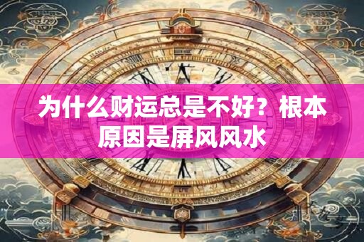 为什么财运总是不好？根本原因是屏风风水