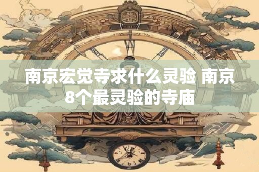 南京宏觉寺求什么灵验 南京8个最灵验的寺庙