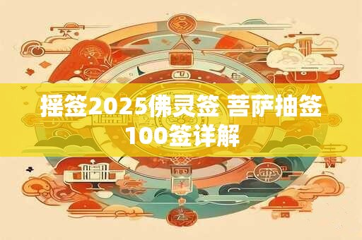 摇签2025佛灵签 菩萨抽签100签详解