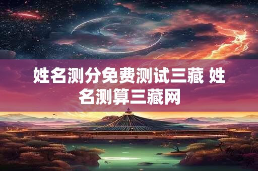 姓名测分免费测试三藏 姓名测算三藏网