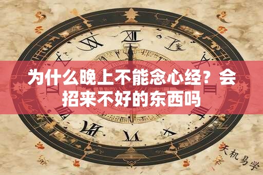 为什么晚上不能念心经？会招来不好的东西吗