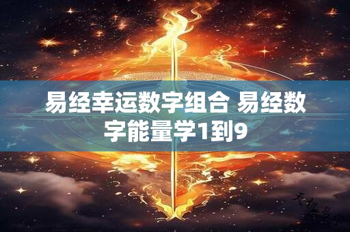 易经幸运数字组合 易经数字能量学1到9