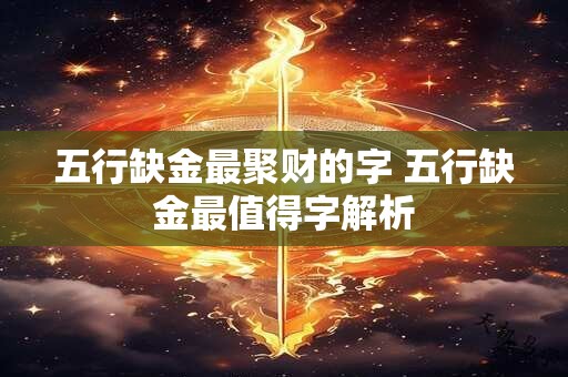 五行缺金最聚财的字 五行缺金最值得字解析