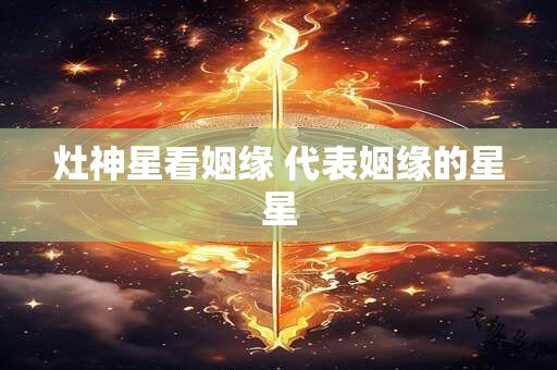 灶神星看姻缘 代表姻缘的星星