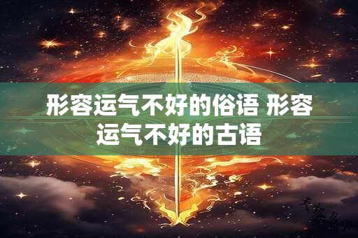 形容运气不好的俗语 形容运气不好的古语