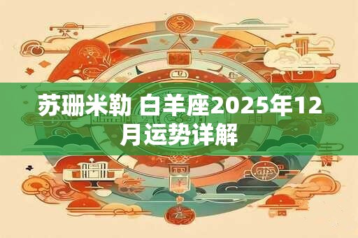 苏珊米勒 白羊座2025年12月运势详解