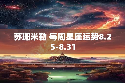 苏珊米勒 每周星座运势8.25-8.31