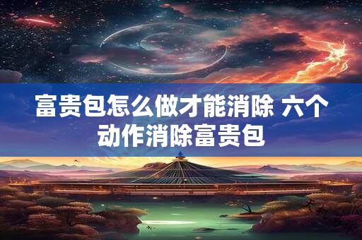 富贵包怎么做才能消除 六个动作消除富贵包