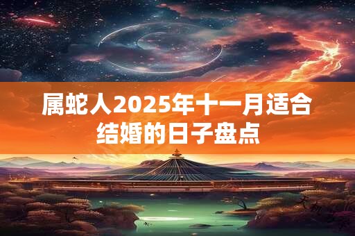 属蛇人2025年十一月适合结婚的日子盘点