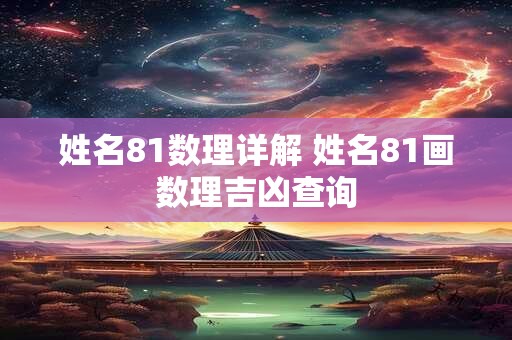 姓名81数理详解 姓名81画数理吉凶查询