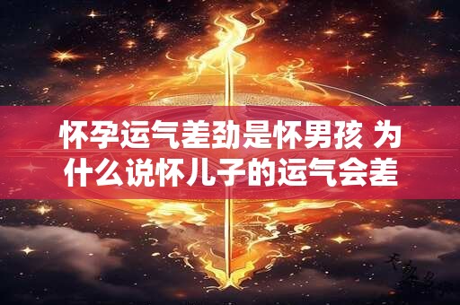 怀孕运气差劲是怀男孩 为什么说怀儿子的运气会差