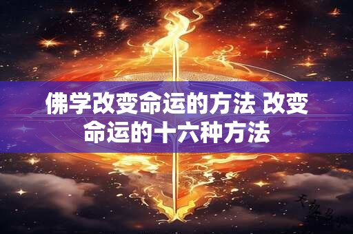 佛学改变命运的方法 改变命运的十六种方法