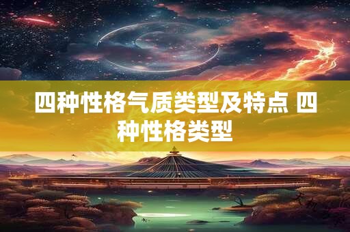 四种性格气质类型及特点 四种性格类型