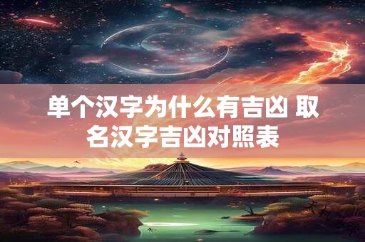 单个汉字为什么有吉凶 取名汉字吉凶对照表