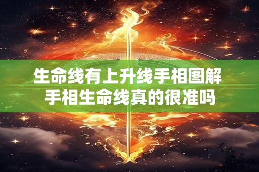 生命线有上升线手相图解 手相生命线真的很准吗