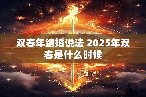 双春年结婚说法 2025年双春是什么时候