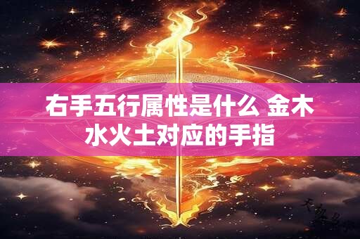 右手五行属性是什么 金木水火土对应的手指