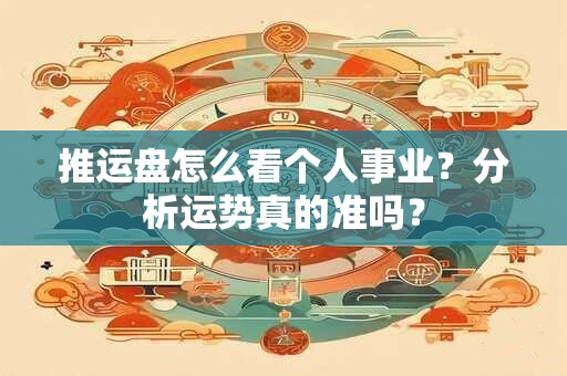 推运盘怎么看个人事业？分析运势真的准吗？