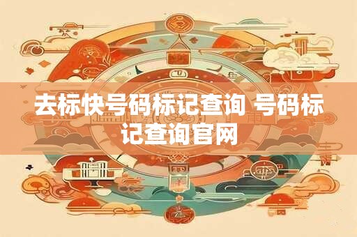 去标快号码标记查询 号码标记查询官网