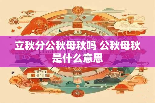 立秋分公秋母秋吗 公秋母秋是什么意思