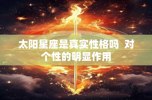 太阳星座是真实性格吗  对个性的明显作用