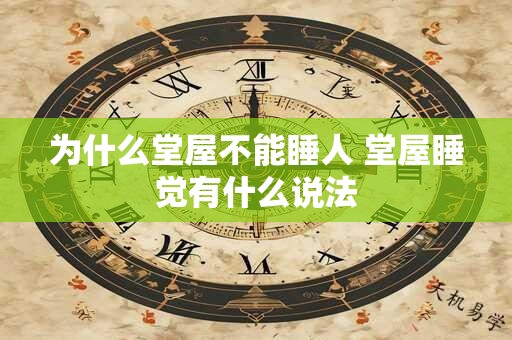 为什么堂屋不能睡人 堂屋睡觉有什么说法