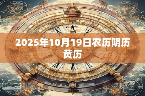 2025年10月19日农历阴历黄历