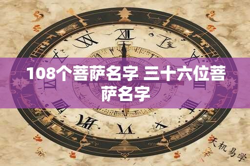 108个菩萨名字 三十六位菩萨名字