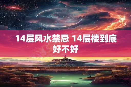 14层风水禁忌 14层楼到底好不好