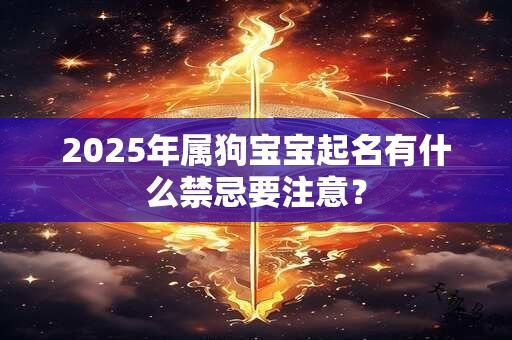 2025年属狗宝宝起名有什么禁忌要注意？