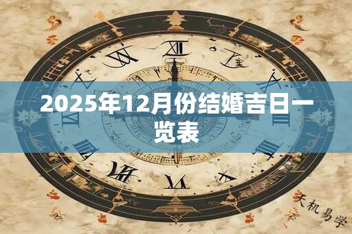 2025年12月份结婚吉日一览表