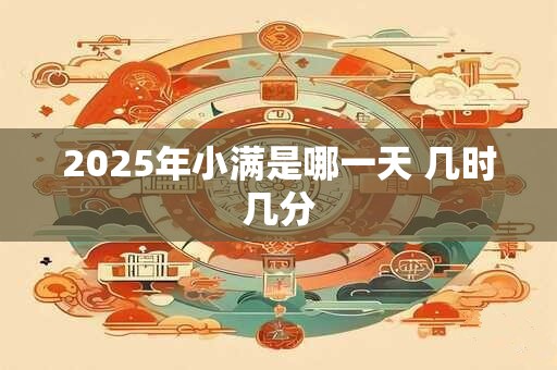 2025年小满是哪一天 几时几分