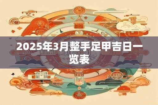 2025年3月整手足甲吉日一览表