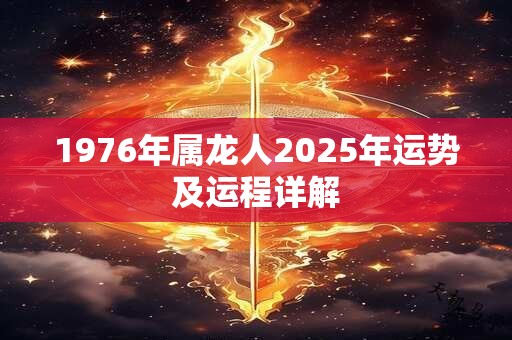 1976年属龙人2025年运势及运程详解