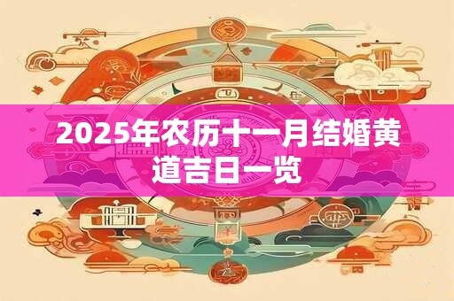 2025年农历十一月结婚黄道吉日一览