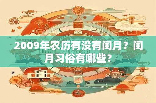 2009年农历有没有闰月？闰月习俗有哪些？