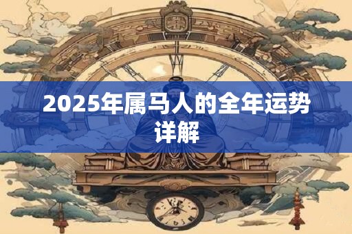 2025年属马人的全年运势详解