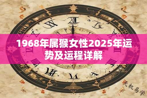 1968年属猴女性2025年运势及运程详解