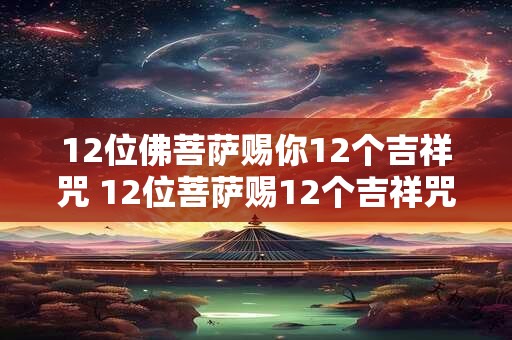 12位佛菩萨赐你12个吉祥咒 12位菩萨赐12个吉祥咒注音