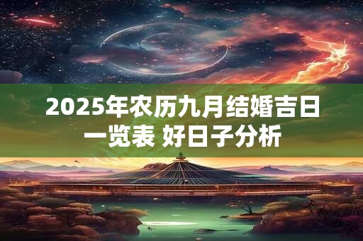 2025年农历九月结婚吉日一览表 好日子分析