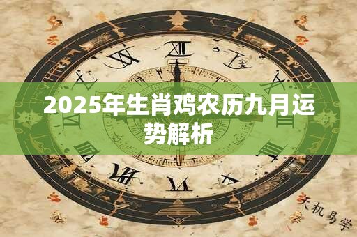 2025年生肖鸡农历九月运势解析