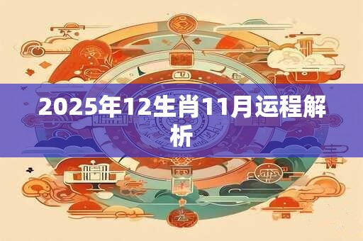 2025年12生肖11月运程解析