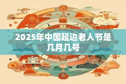 2025年中国延边老人节是几月几号