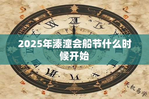 2025年溱潼会船节什么时候开始