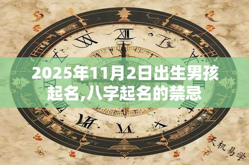 2025年11月2日出生男孩起名,八字起名的禁忌