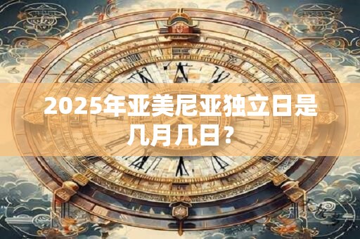 2025年亚美尼亚独立日是几月几日？