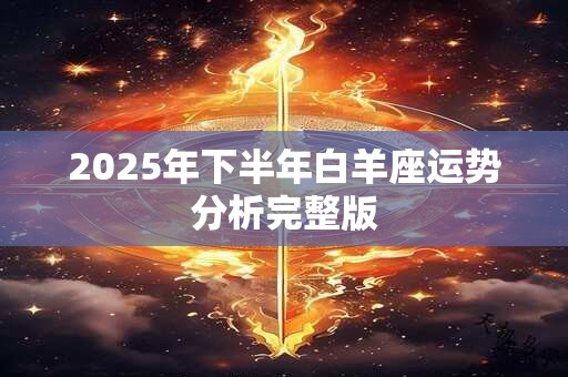 2025年下半年白羊座运势分析完整版