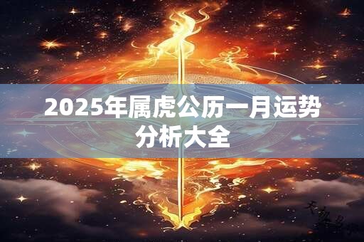 2025年属虎公历一月运势分析大全